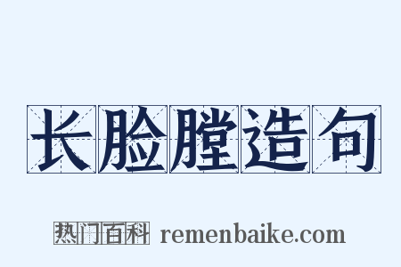 长脸膛造句是什么意思的图片